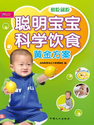 cover image of 聪明宝宝科学饮食黄金方案